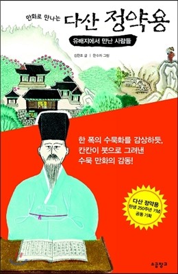 만화로 만나는 다산 정약용