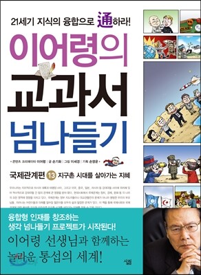 이어령의 교과서 넘나들기 13 국제관계편