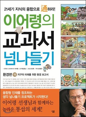이어령의 교과서 넘나들기 15 환경편