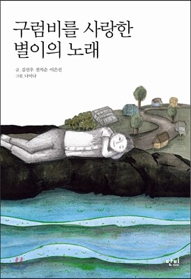 구럼비를 사랑한 별이의 노래