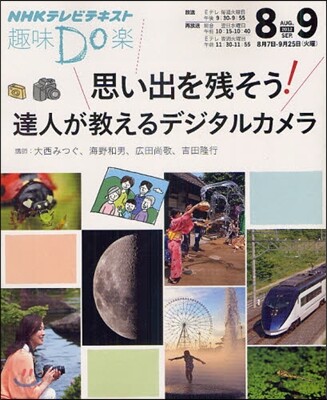 思い出を殘そう! 達人が敎えるデジタルカメラ