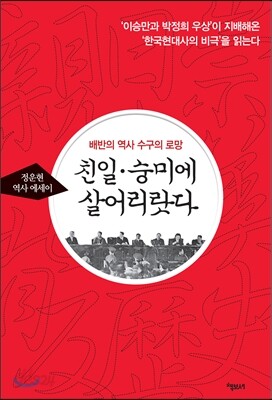 친일 · 숭미에 살어리랏다