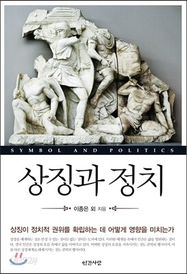 상징과 정치