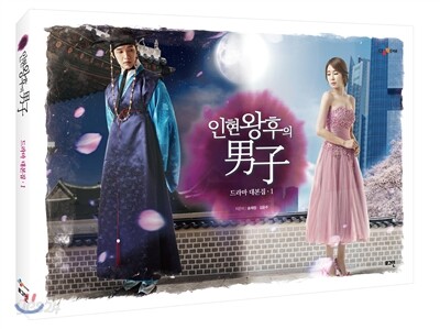 인현왕후의 남자 1