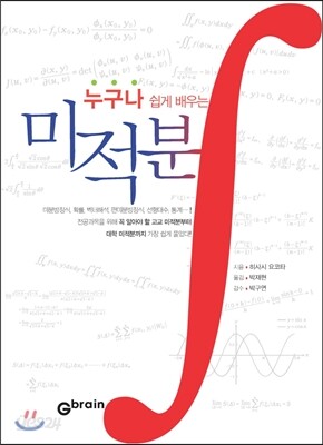 누구나 쉽게 배우는 미적분