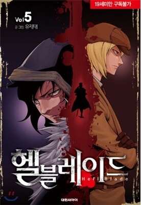 헬 블레이드 1~5권 세트