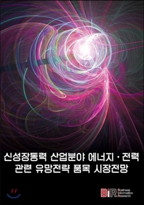 신성장동력 산업분야 에너지·전력관련 유망전략 품목 시장전망