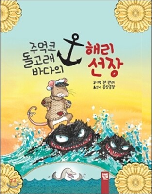 주먹코 돌고래 바다의 해리 선장