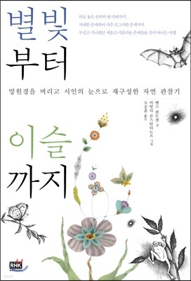 별빛부터 이슬까지