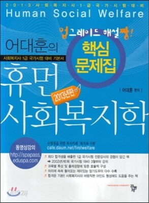 어대훈의 휴먼 사회복지학 핵심 문제집