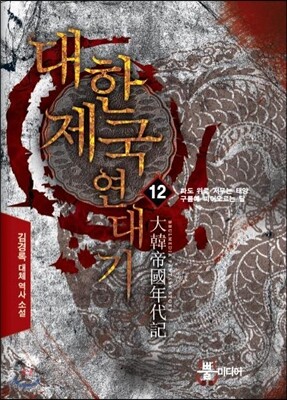 대한제국 연대기 12