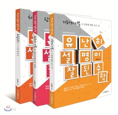 유난히 설명이 잘된 수학 처음수학 + 함수의 기본 + 기하의 기본 (2012년)