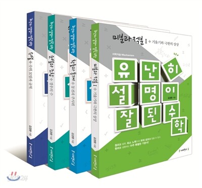 유난히 설명이 잘된 수학 수열 + 순열과 조합 + 확률과 통계 + 미분과 적분 1 (2012년)