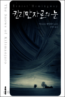 킬리만자로의 눈