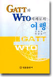 GATT와 WTO세계로의 여행