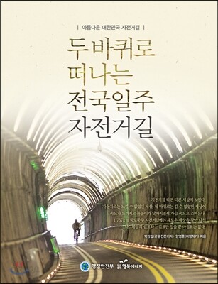 두 바퀴로 떠나는 전국일주 자전거길