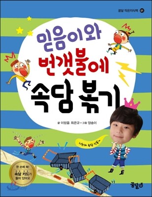 믿음이와 번갯불에 속담 볶기