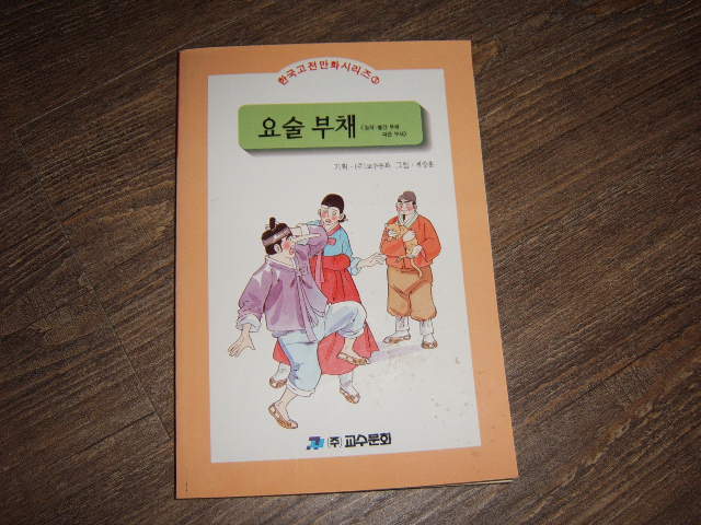 요술부채 : 한국고전만화시리즈 3(원작-빨간 부채 파란 부채)