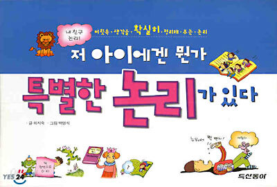 저 아이에겐 뭔가 특별한 논리가 있다