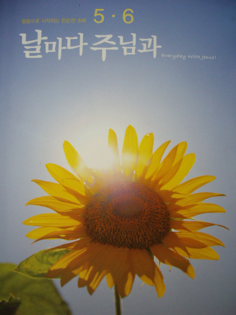 날마다 주님과 2011년 5~6월호