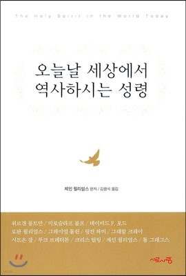 오늘날 세상에서 역사하시는 성령