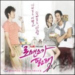 로맨스가 필요해 2012 (tvN월화드라마) OST