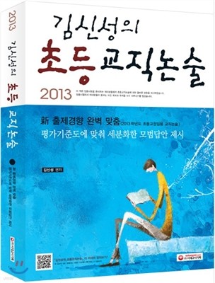 2013 김신성의 초등교직논술