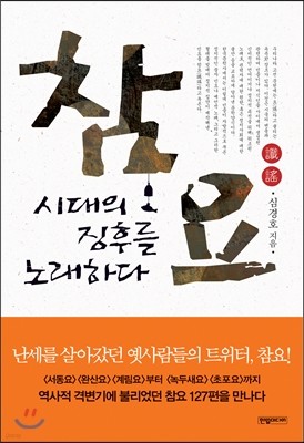 참요, 시대의 징후를 노래하다