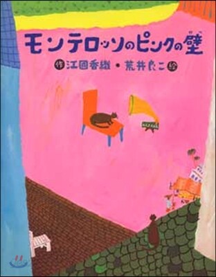 モンテロッソのピンクの壁