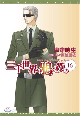 三千世界の鴉を殺し(16)