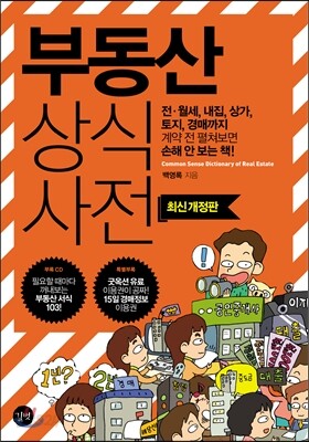 부동산 상식사전