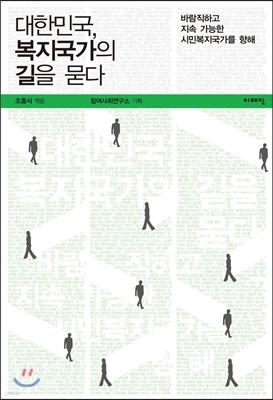 대한민국, 복지국가의 길을 묻다