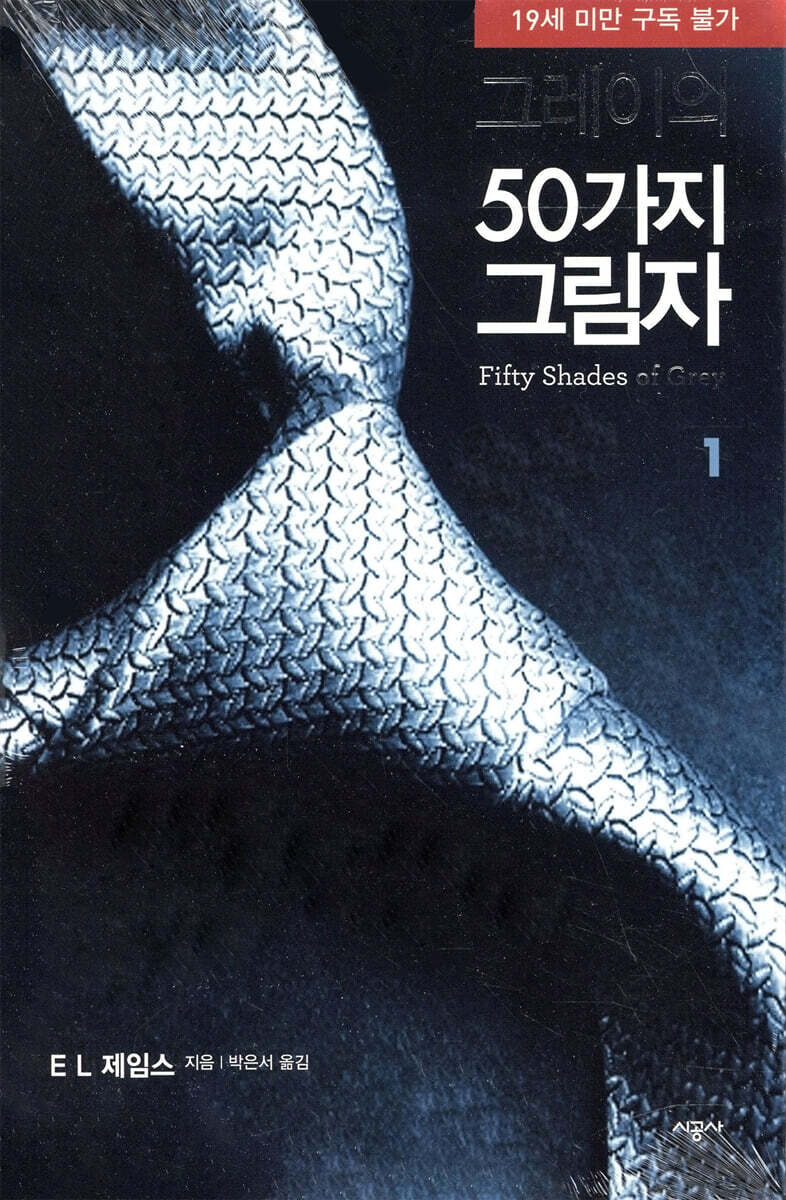 그레이의 50가지 그림자 1