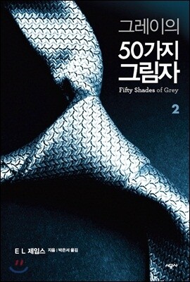 그레이의 50가지 그림자 2