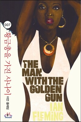 007 황금총을 가진 사나이