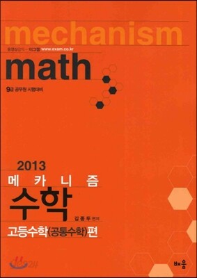 2013 메카니즘 고등수학(공통수학)편
