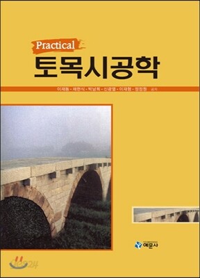 Practical 토목시공학