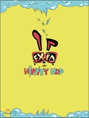 이엑스아이디 (EXID) - 미니앨범 : Hippity Hop
