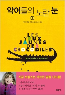 악어들의 노란 눈 1