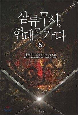 삼류무사, 현대로 가다 5 - 예스24