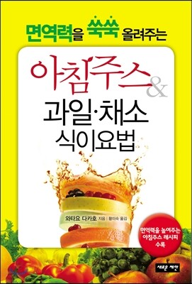 아침주스 & 과일ㆍ채소 식이요법