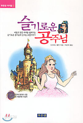 슬기로운 공주님