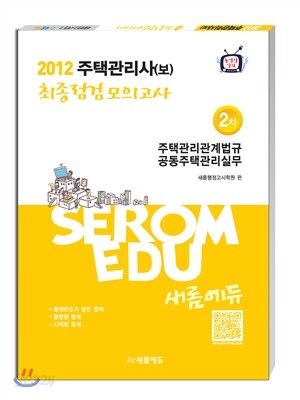 2012 주택관리사(보) 최종점검모의고사 2차
