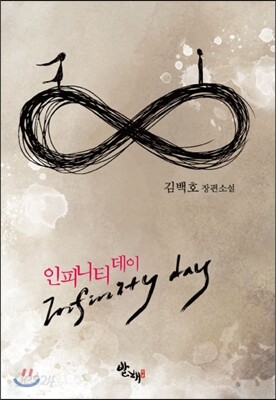 인피니티 데이(Infinity day)