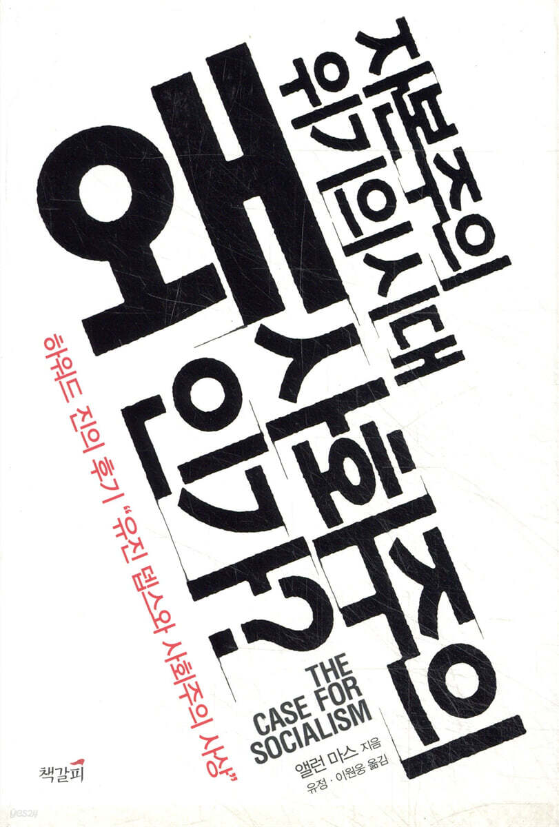 왜 사회주의인가?