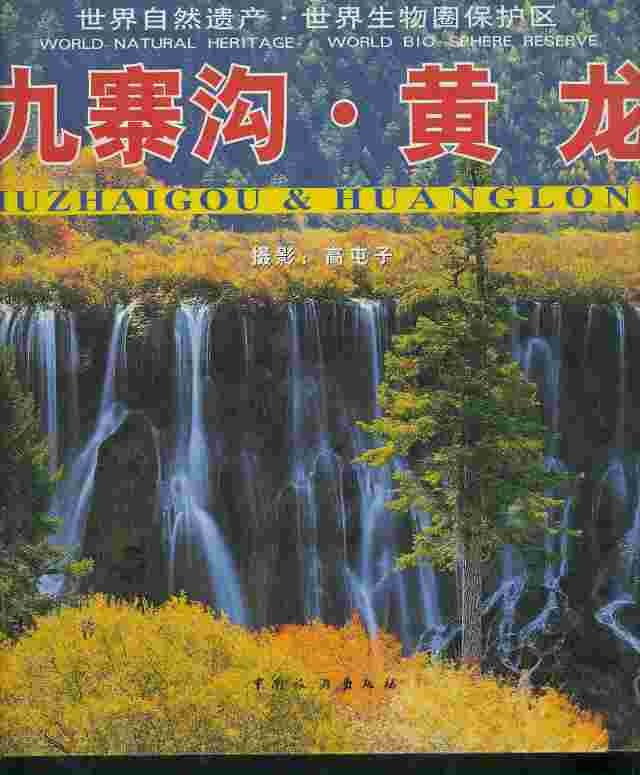 Jouzhaigou & Huanglong - WORLD NATURAL HERITAGE WORLD BIO SPHERE RESERVE (양장)