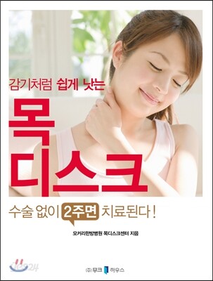감기처럼 쉽게 낫는 목디스크