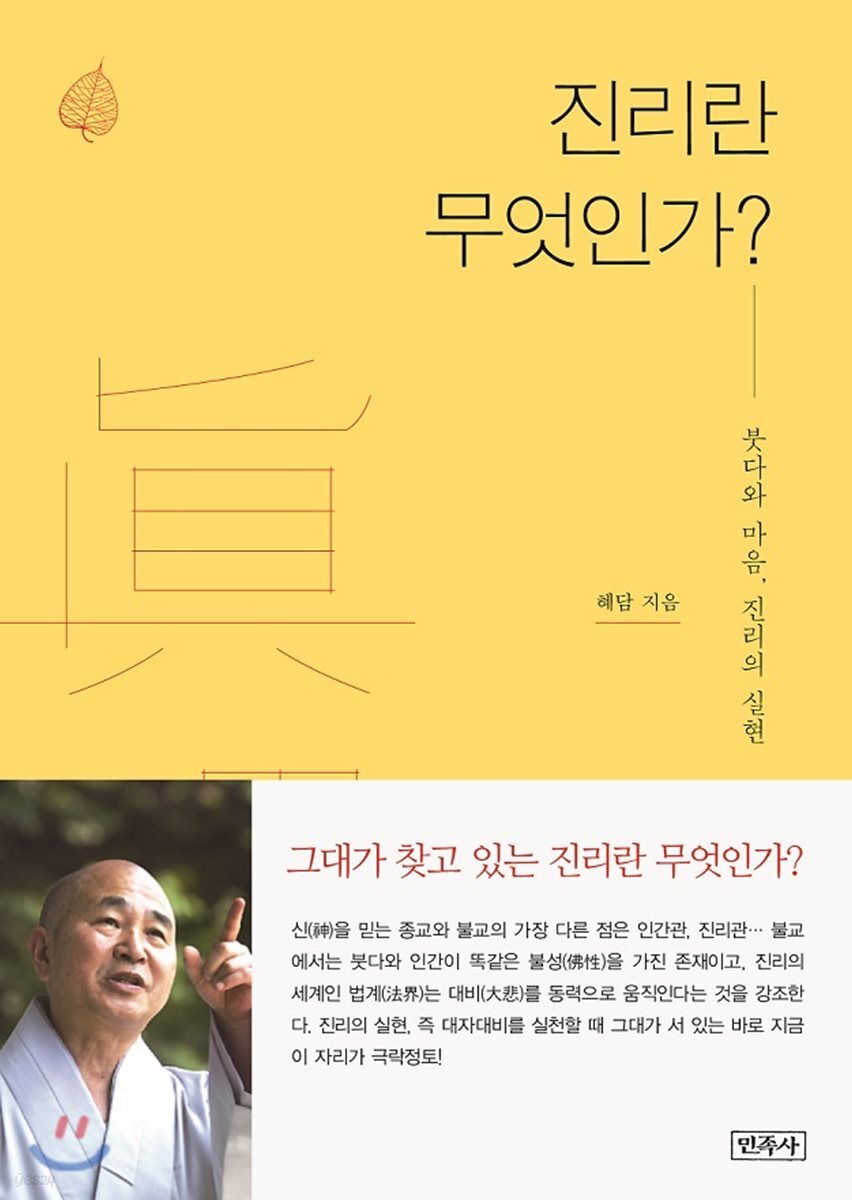 진리란 무엇인가? | 혜담 | 민족사 - 예스24