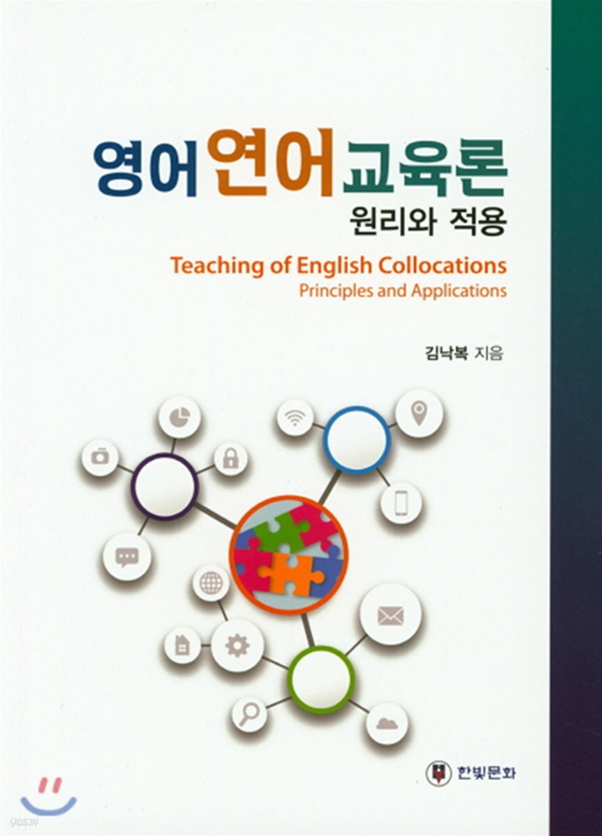 영어연어교육론