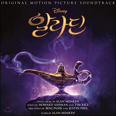 알라딘 영화음악 [한국어 버전] (Aladdin OST)
